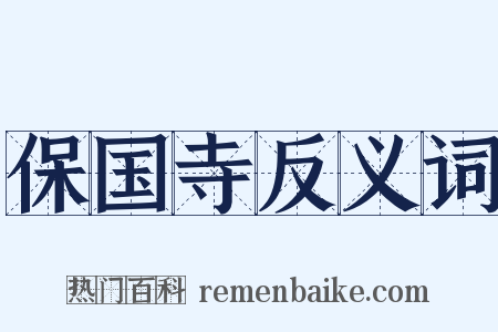 保国寺反义词是什么意思的图片